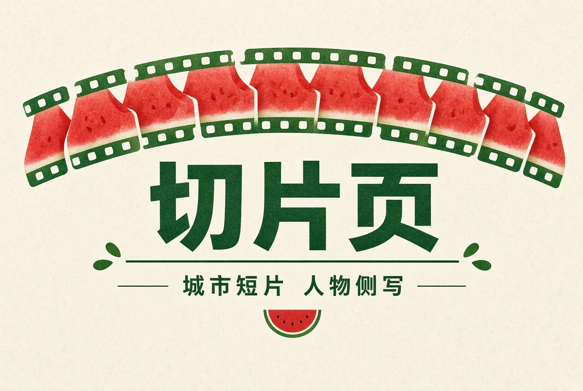 切片页栏目图